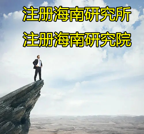  ������ѧ�����о�Ժ���޹�˾ת�õ�Ҫ�󼰱������