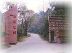 ����ɭ�ֹ�԰